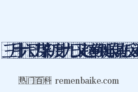 三月十六日为某初度十九日又赵寅仲诞辰俱在反义词是什么意思的图片